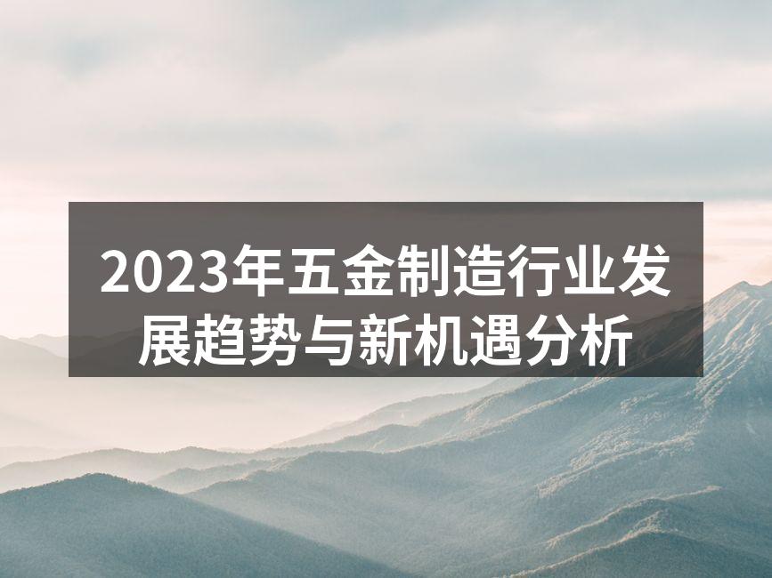 2023年五金制造行业发展趋势与新机遇分析